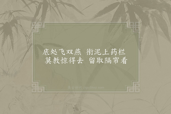 范成大《双燕》