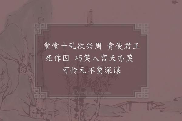 范成大《文王庙》