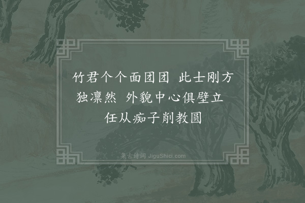 范成大《方竹杖》