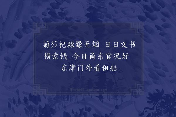 范成大《东门外观刈熟民间租米船相衔入门喜作二绝·其一》