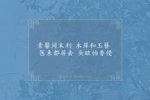 范成大《四花》