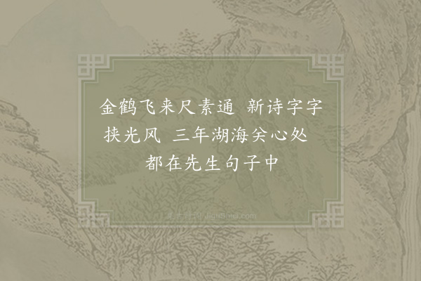 范成大《次韵乐先生吴中见寄八首·其一》