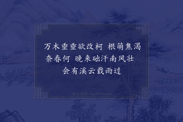 范成大《次韵汉卿舅即事二绝·其二》