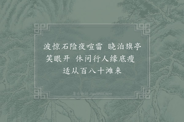 范成大《自宁国溪行至宣城舟人云凡百八十滩》