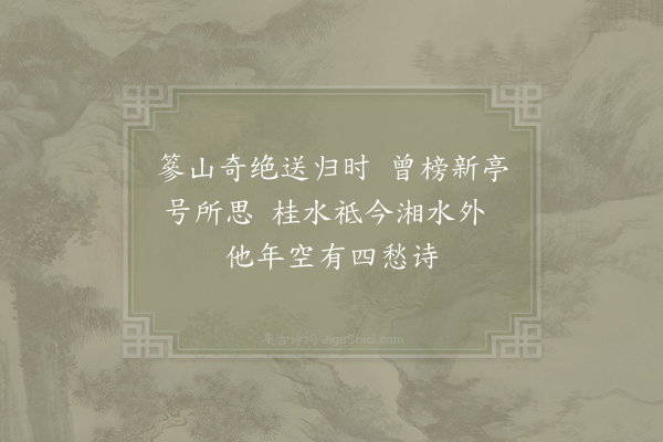 范成大《怀桂林所思亭》