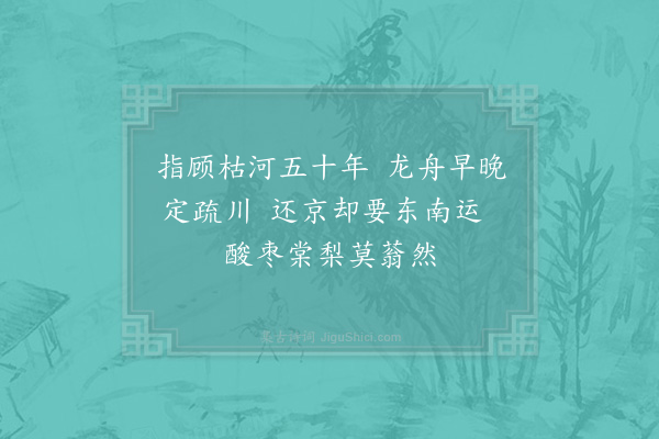 范成大《汴河》