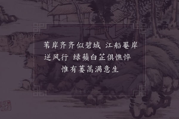 范成大《澧浦》