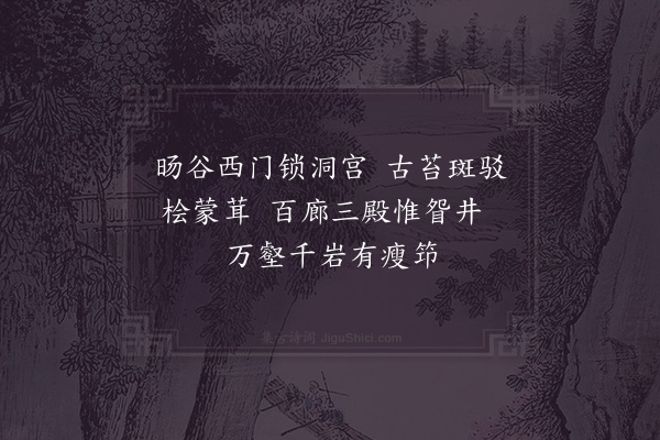 范成大《灵祐观》