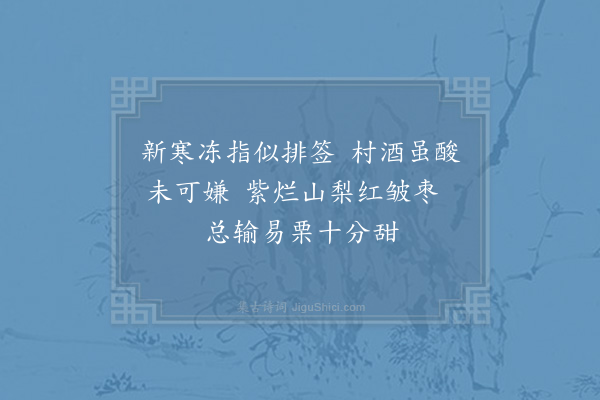 范成大《良乡》