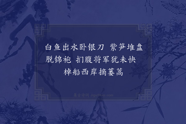 范成大《灶渚》