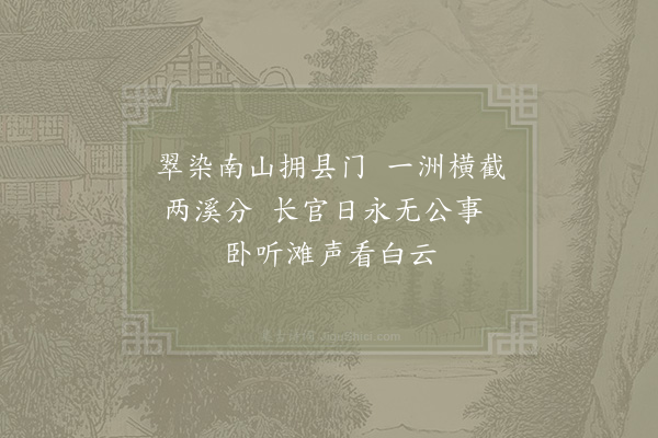 范成大《昌化》