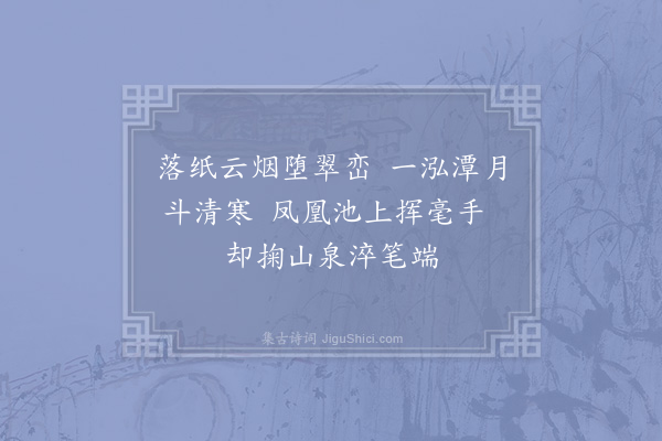 范成大《虎丘新复古石井泉太守沈虞卿舍人劝农过之为赋三绝谨次韵·其二》