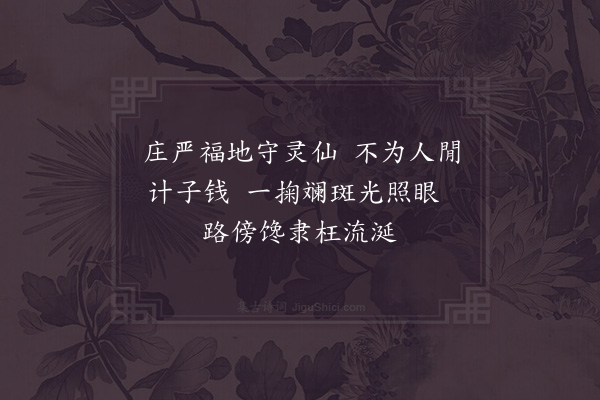 范成大《金沙》