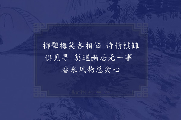 范成大《春怀》