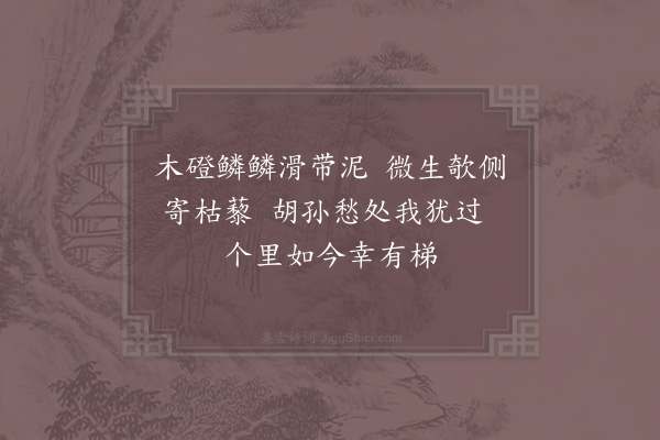 范成大《胡孙梯》