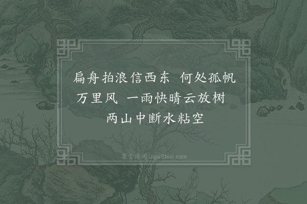 范成大《胥口》