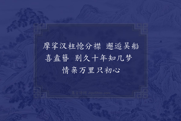 范成大《送刘唐卿户曹擢第西归六首·其一》