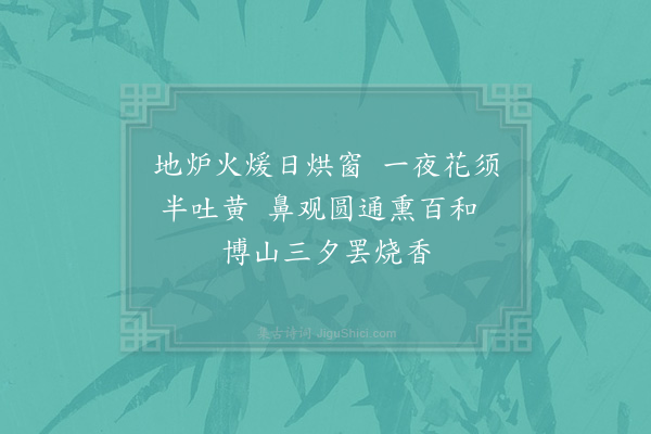 范成大《案上梅花二首·其二》