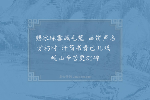 范成大《读史三首·其三》