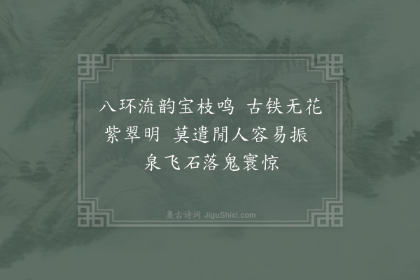 范成大《铁锡》