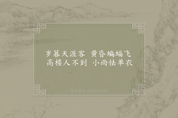 范成大《高楼曲》