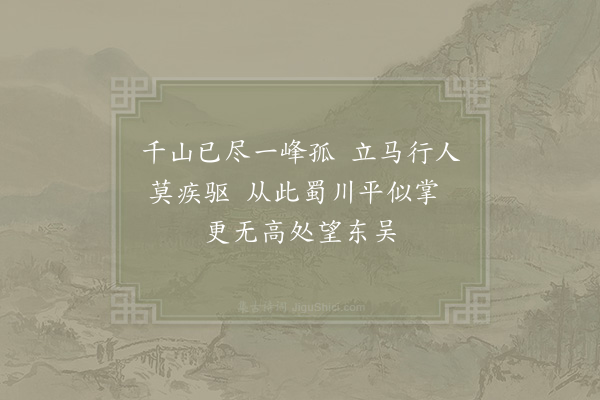 范成大《望乡台》