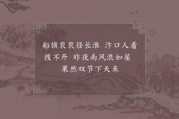 范成大《渡淮》