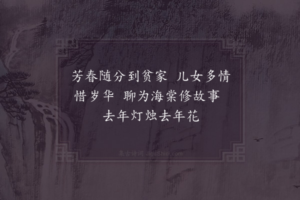 范成大《赏海棠三绝·其一》