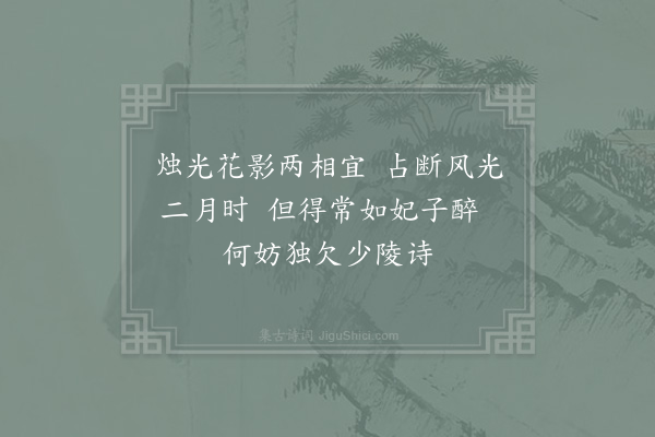 范成大《赏海棠三绝·其二》