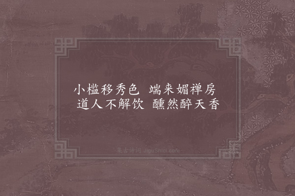 范成大《瑞香三首·其一》