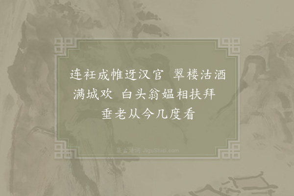 范成大《翠楼》