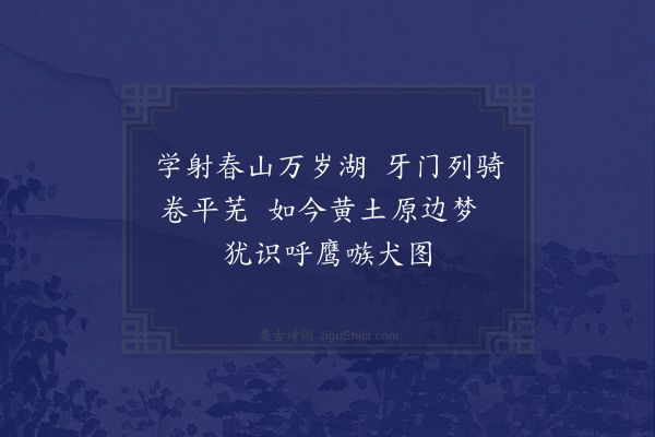 范成大《题赵希远案鹰图》