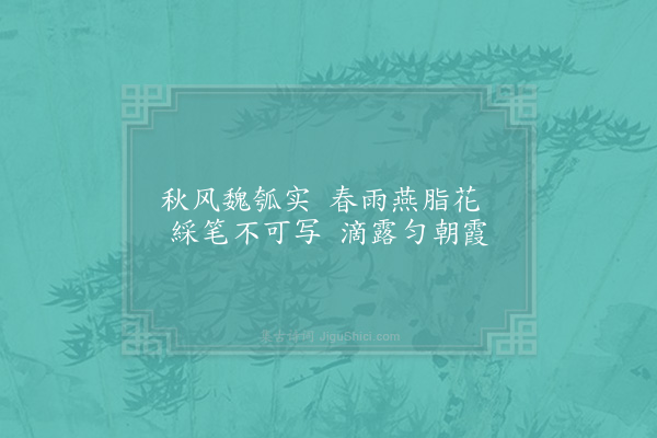 范成大《题赵昌木瓜花》