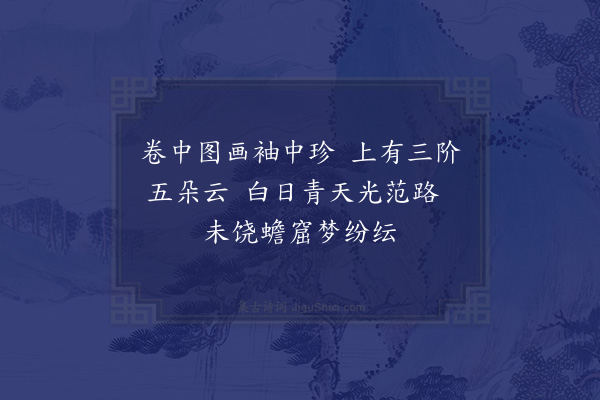 范成大《赠临江简寿玉二首简携王仲显使君书来谒并示孔毅甫梦蟾图今庙堂五府皆有题字·其二》