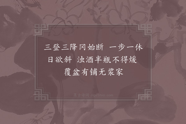 范成大《覆盆铺》