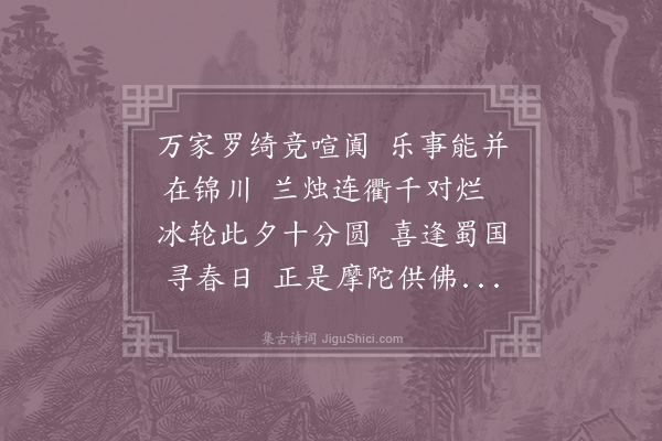 范成大《上元观灯》