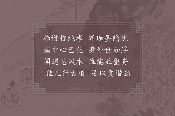 范成大《王南卿母挽词》