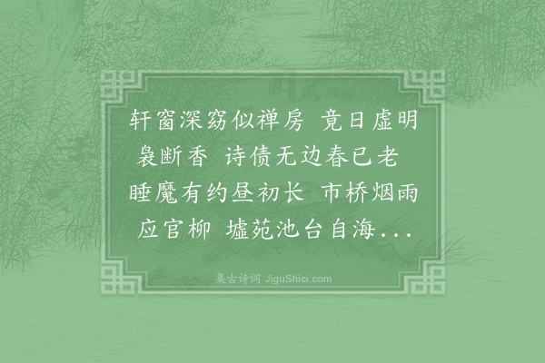 范成大《春晚卧病故事都废闻西门种柳已成而燕宫海棠亦烂熳矣》