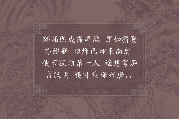 范成大《送洪内翰使虏二首·其一》