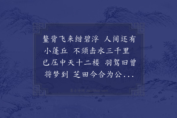 范成大《浙东参政寄示会稽蓬莱阁诗轴次韵寄题二首·其二》