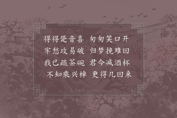 范成大《留游子明》