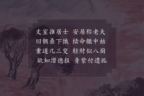 范成大《致政孙从政挽词》