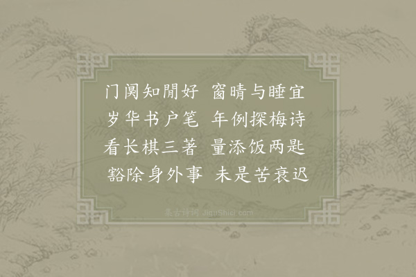 范成大《新岁书怀》