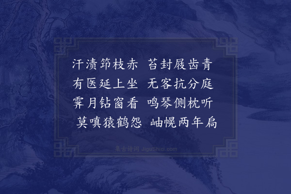 范成大《藻侄比课五言诗已有意趣老怀甚喜因吟病中十二首示之可率昆季赓和胜终日饱閒也·其十》