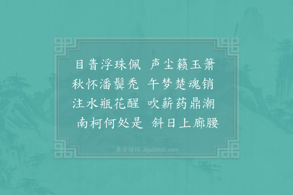 范成大《藻侄比课五言诗已有意趣老怀甚喜因吟病中十二首示之可率昆季赓和胜终日饱閒也·其八》