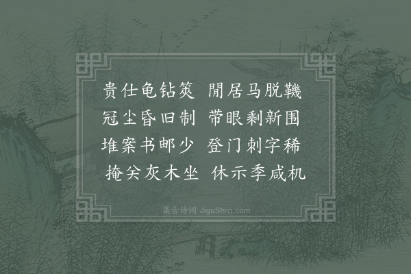 范成大《藻侄比课五言诗已有意趣老怀甚喜因吟病中十二首示之可率昆季赓和胜终日饱閒也·其七》