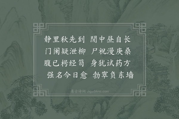 范成大《藻侄比课五言诗已有意趣老怀甚喜因吟病中十二首示之可率昆季赓和胜终日饱閒也·其九》