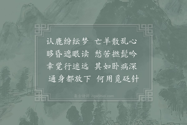 范成大《藻侄比课五言诗已有意趣老怀甚喜因吟病中十二首示之可率昆季赓和胜终日饱閒也·其二》