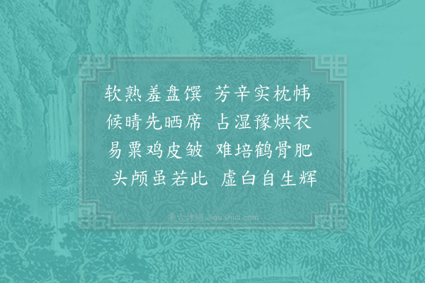 范成大《藻侄比课五言诗已有意趣老怀甚喜因吟病中十二首示之可率昆季赓和胜终日饱閒也·其五》