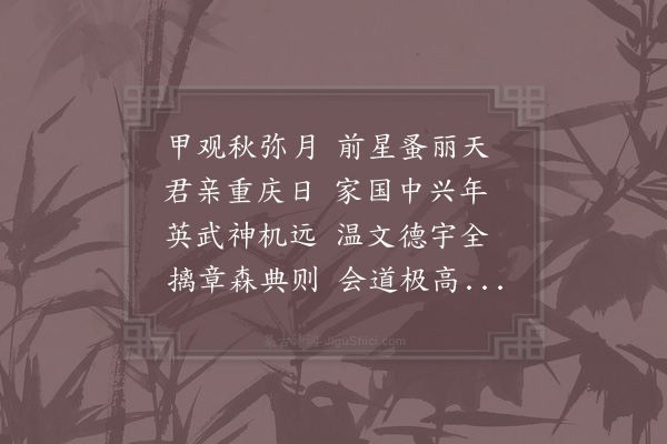 范成大《东宫寿诗》